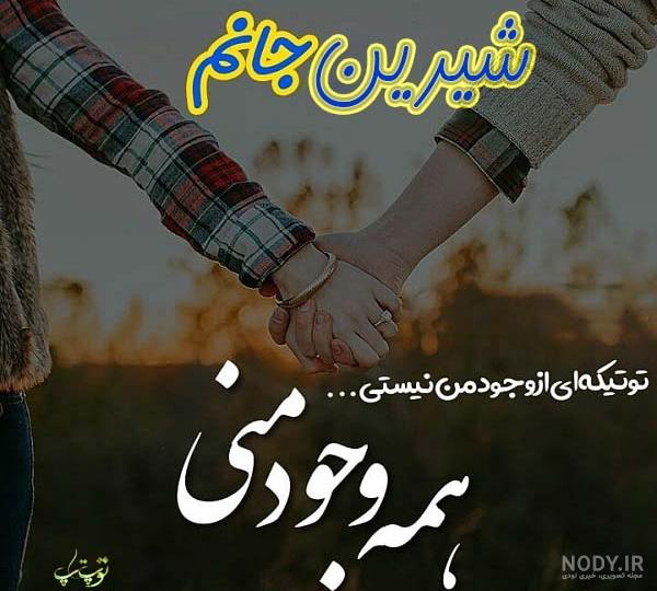 اهنگ شیرین جان تولدت مبارک اهنگ شیرین جان تولدت مبارک