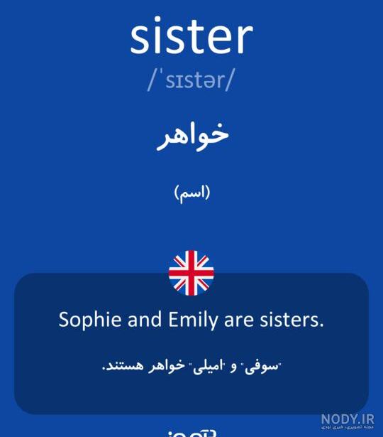 بابا به انگلیسی چگونه نوشته می شود