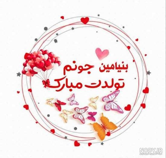 بنیامین تولدت مبارک عزیزم