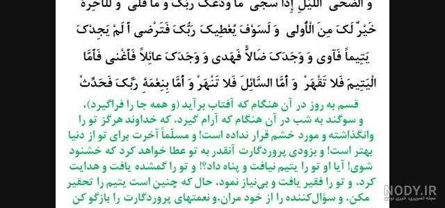 ترجمه سوره ضحی الهی قمشه ای ترجمه سوره ضحی الهی قمشه ای