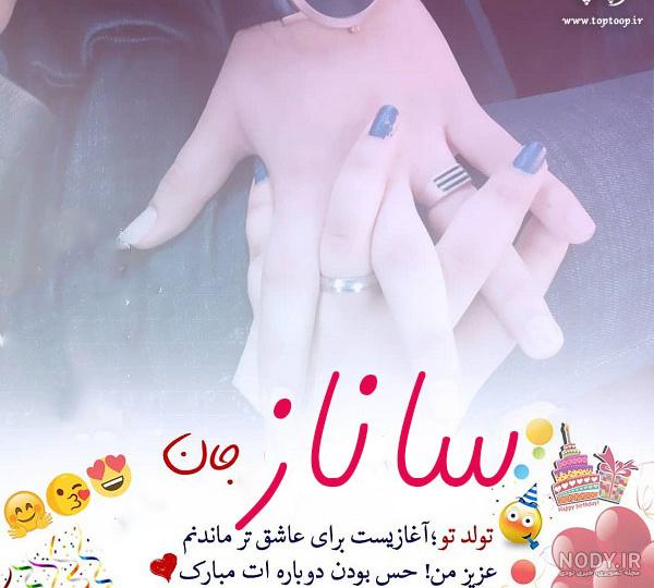 تولد عشقم ساناز