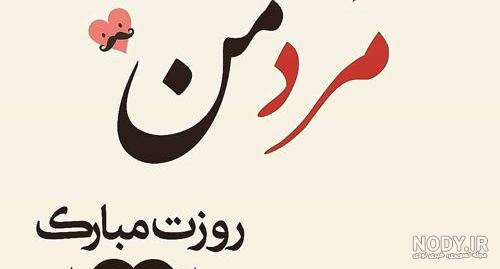 تولدت مبارک عشقم حسن جان