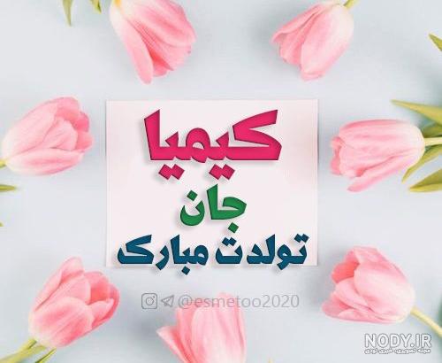 تولدت مبارک کیمیای من تولدت مبارک کیمیای من