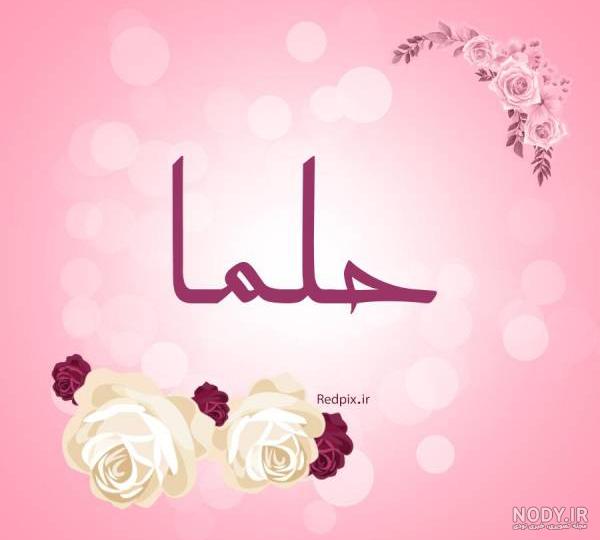 حلما به انگلیسی چگونه نوشته می شود حلما به انگلیسی چگونه نوشته می شود