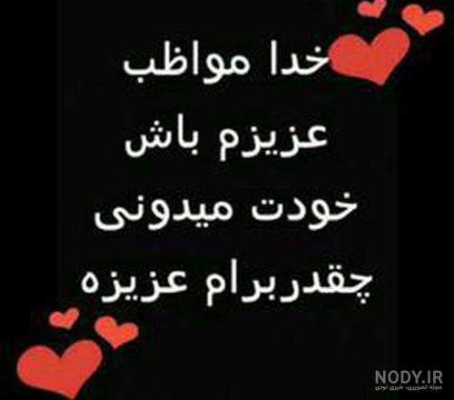 خدایا مواظب خانواده ام باش