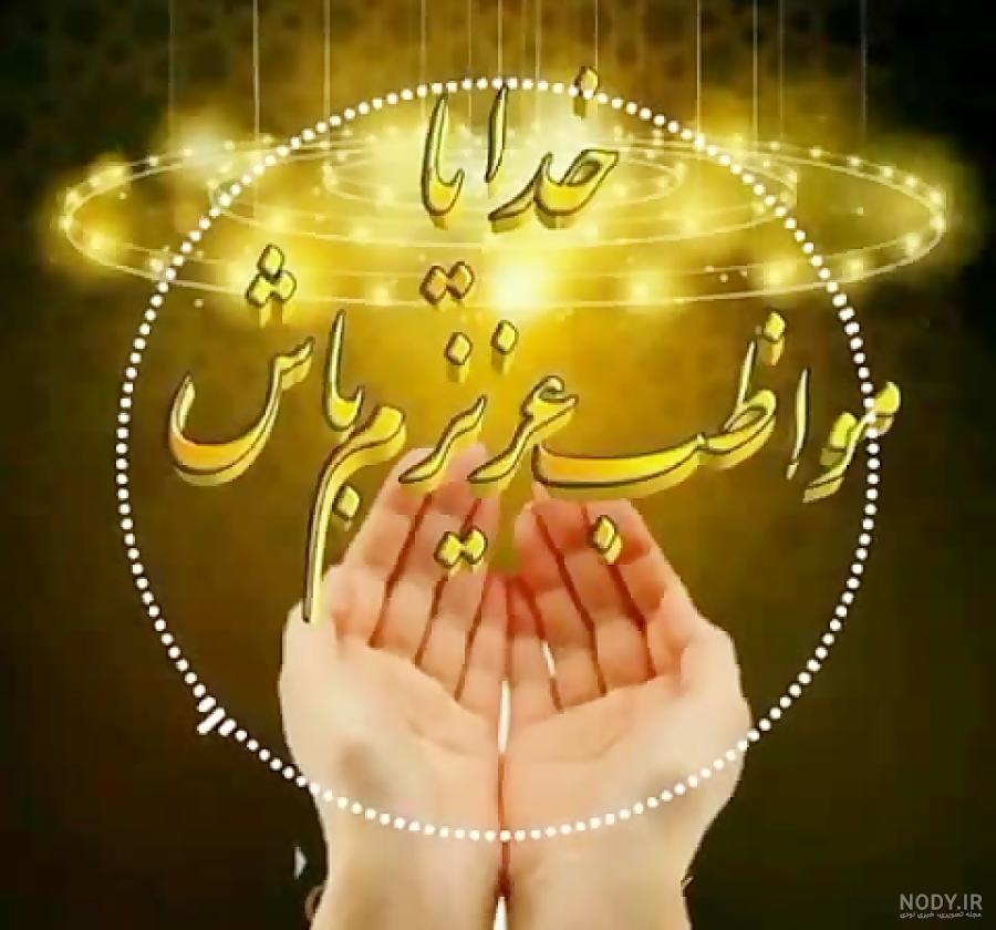 خدایا هر لحظه نگهدار عزیزانم باش