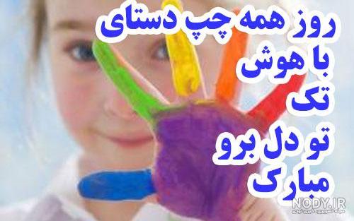 خصوصیات چپ دست ها خصوصیات چپ دست ها