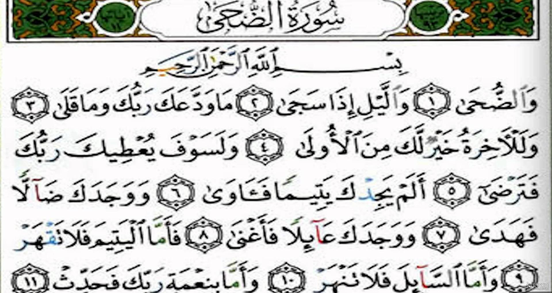 خواص عجیب سوره ضحی خواص عجیب سوره ضحی