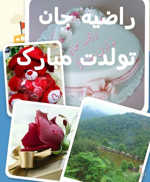 خواهرم راضیه جان تولدت مبارک خواهرم راضیه جان تولدت مبارک