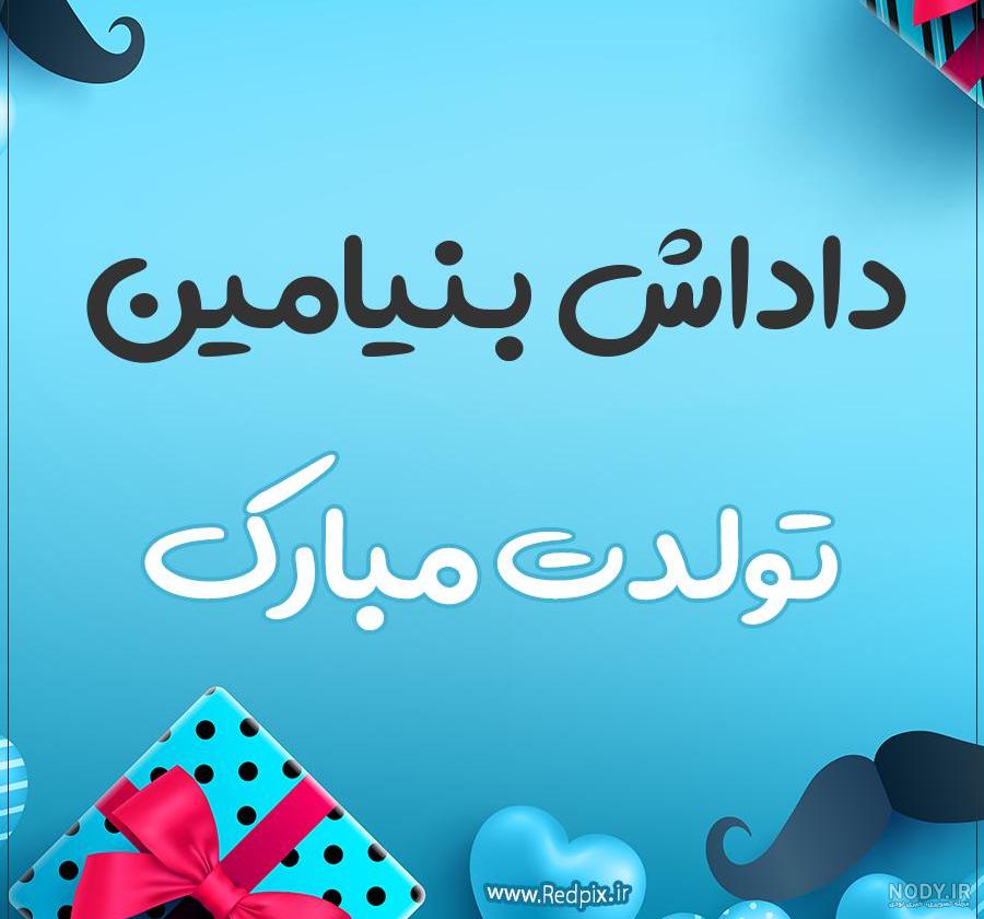 داداش بنیامین تولدت مبارک
