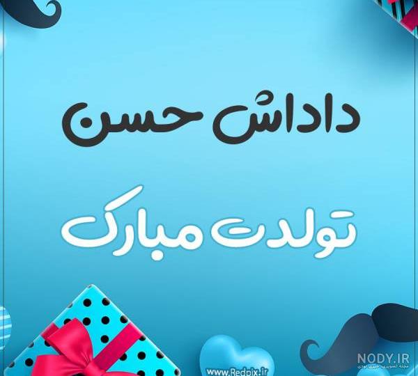 داداش حسن جان تولدت مبارک
