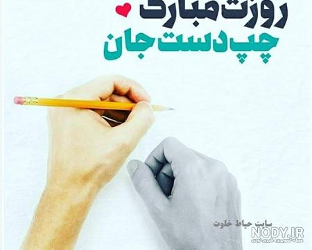 داداش چپ دستم روزت مبارک داداش چپ دستم روزت مبارک
