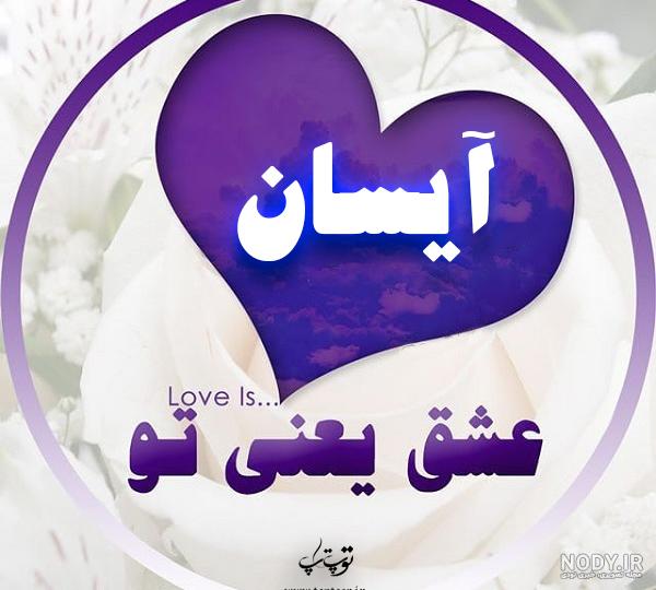 دانلود آهنگ آیسان خانوم