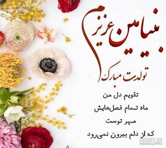 دانلود آهنگ تولدت مبارک دخترم بنیامین