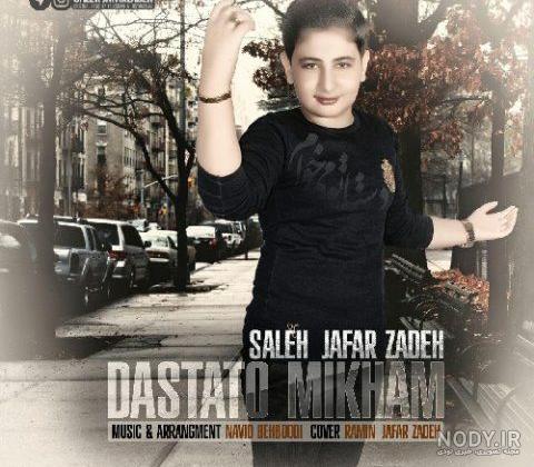 دانلود اهنگ صالح جعفر زاده ساقی