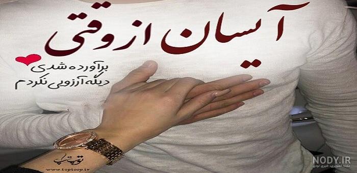 دانلود عکس نوشته های آیسان