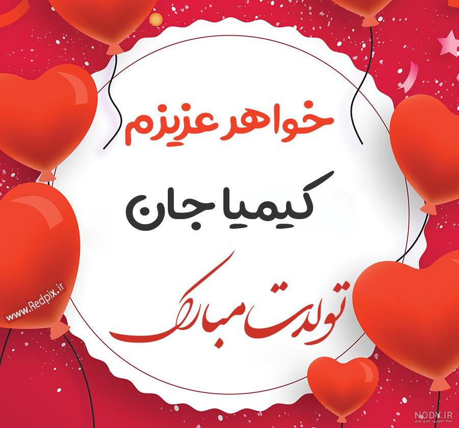 دخترم کیمیا تولدت مبارک دخترم کیمیا تولدت مبارک