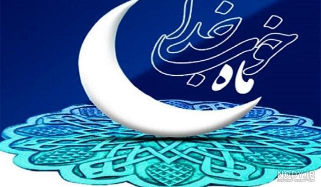 درباره ماه رمضان درباره ماه رمضان