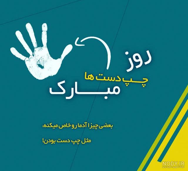 راست دست های معروف جهان راست دست های معروف جهان