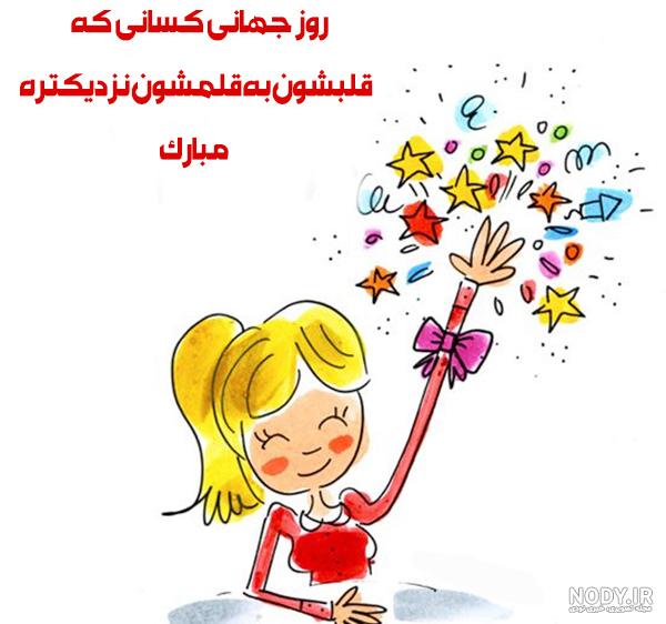 روزتون مبارک چپ دست ها روزتون مبارک چپ دست ها