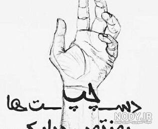 روزم مبارک چپ دست روزم مبارک چپ دست