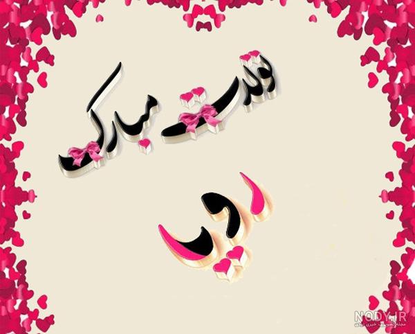 رویا جان روزت مبارک