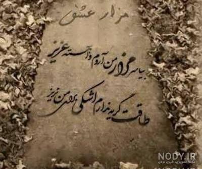 سنگ قبر جوانمرد سنگ قبر جوانمرد