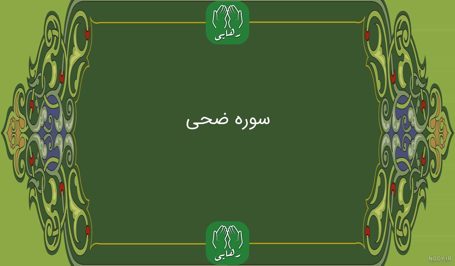 سوره ضحی صوتی سوره ضحی صوتی