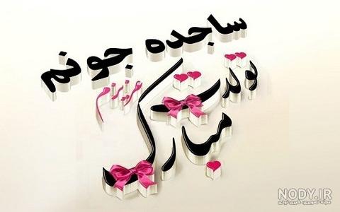شعر با اسم ساجده شعر با اسم ساجده
