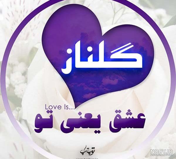 شعر با اسم گلناز