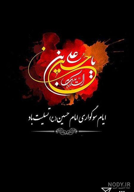 عکس از تسلیت ماه محرم