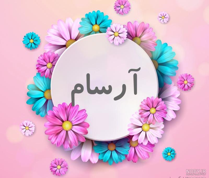 عکس اسم مهرسام به انگلیسی عکس اسم مهرسام به انگلیسی