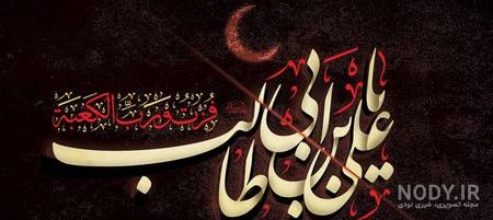 عکس امام علی علیه السلام