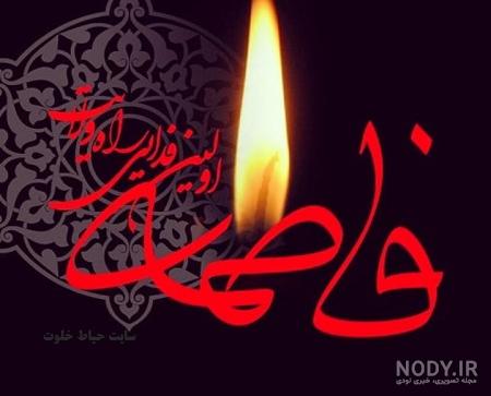 عکس به مناسبت شهادت حضرت فاطمه زهرا عکس به مناسبت شهادت حضرت فاطمه زهرا