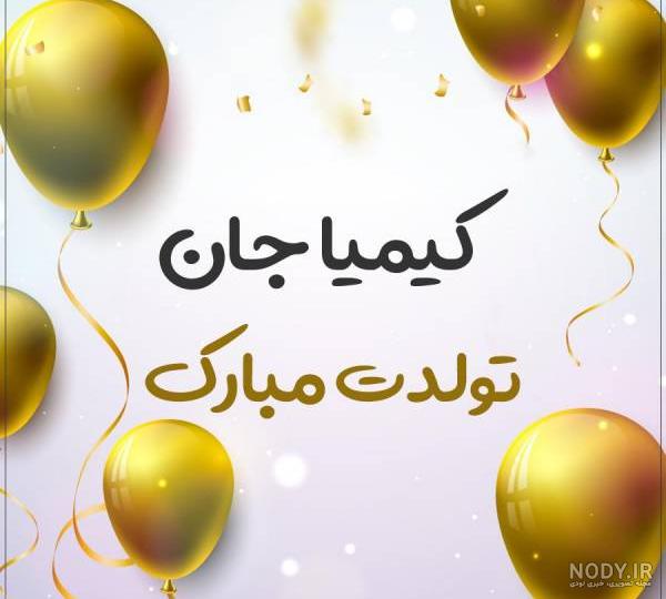 عکس تبریک تولد با نام کیمیا عکس تبریک تولد با نام کیمیا