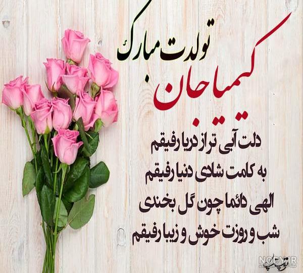 عکس تبریک تولد کیمیا عکس تبریک تولد کیمیا