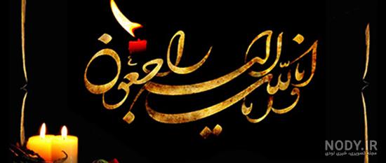 عکس تسلیت دایی دوستم