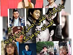 عکس جومونگ تسو عکس جومونگ تسو