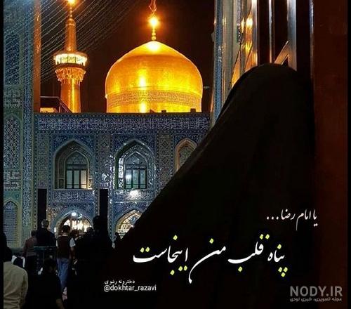 عکس حرم امام رضا برای پروفایل