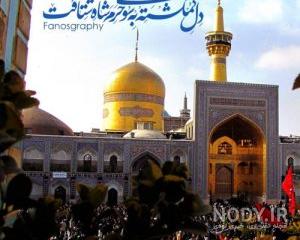 عکس حرم امام رضا در روز