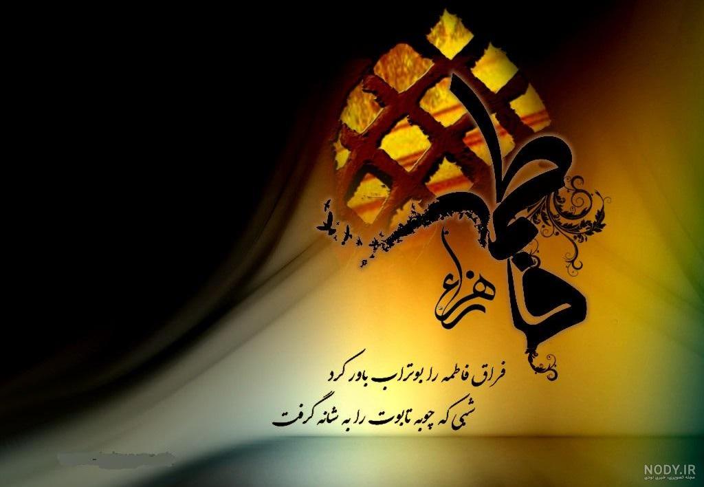 عکس حضرت زهرا سلام الله علیها عکس حضرت زهرا سلام الله علیها