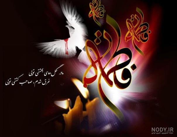 عکس حضرت فاطمه زهرا شهادت عکس حضرت فاطمه زهرا شهادت