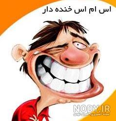 عکس خنده دار