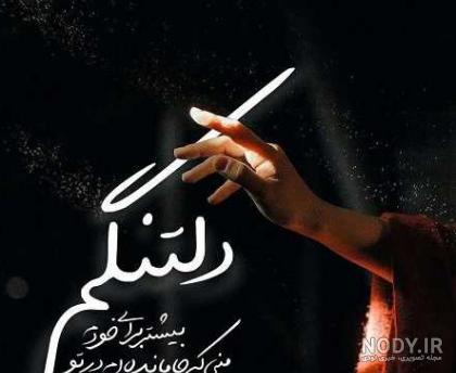 عکس دلتنگی بدون متن عکس دلتنگی بدون متن