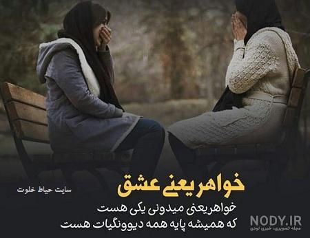 عکس دوتا خواهر بدون متن عکس دوتا خواهر بدون متن