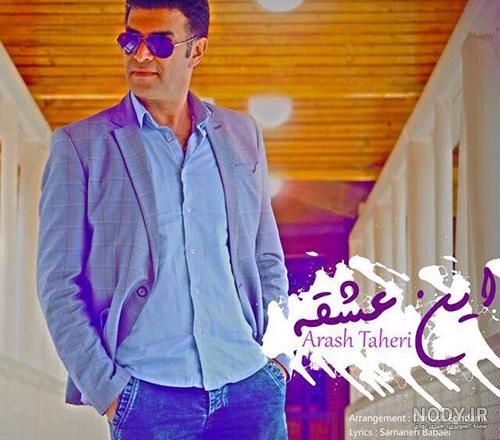 عکس دکتر آرش طاهری عکس دکتر آرش طاهری