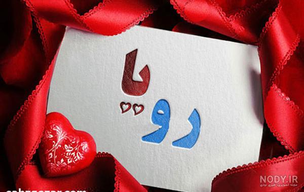 عکس رویا نونهالی