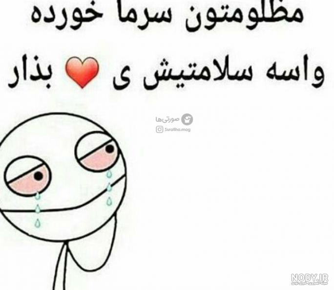 عکس سرماخوردگی بدون متن عکس سرماخوردگی بدون متن
