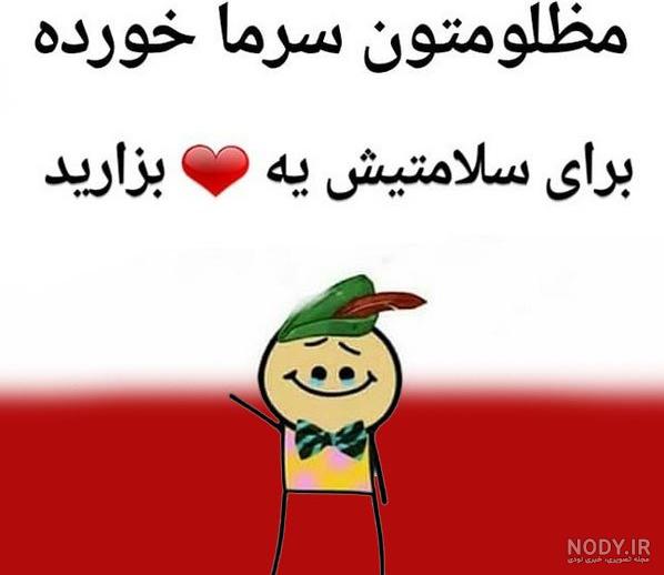 عکس سرماخوردگی خنده دار عکس سرماخوردگی خنده دار