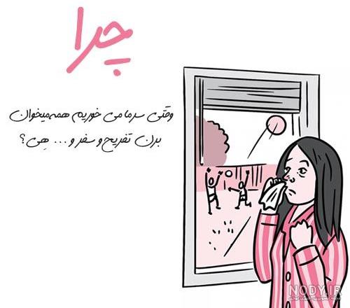 عکس طنز درمورد سرماخوردگی عکس طنز درمورد سرماخوردگی